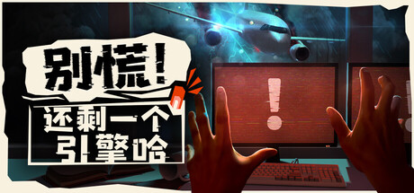 别慌！还剩一个引擎哈/Don't Panic! It is Just Turbulence/支持网络联机-好欧游戏仓库
