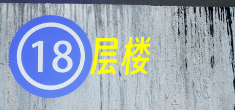 18层楼/18th Floor-好欧游戏仓库