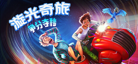 漩光奇旅:争分夺秒/Whirlight - No Time To Trip-好欧游戏仓库