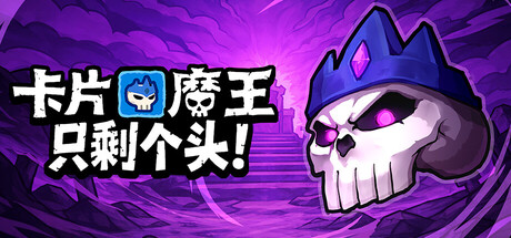 卡片魔王：只剩个头！/Demon Lord: Just a Block-好欧游戏仓库
