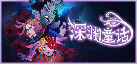 深渊童话/Enelia: Dawn of Madness-好欧游戏仓库