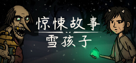 惊悚故事：雪孩子/Creepy Tale: Snow Child-好欧游戏仓库
