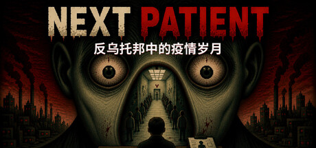 下一位患者/Next Patient-好欧游戏仓库