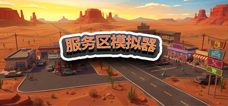 服务区模拟器/Service Area Simulator-好欧游戏仓库