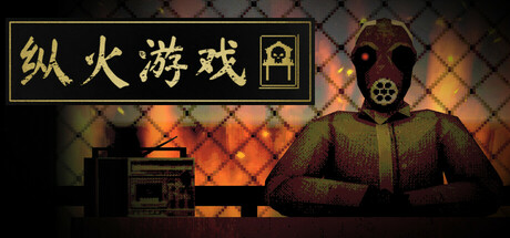 纵火游戏/ARSONATE-好欧游戏仓库