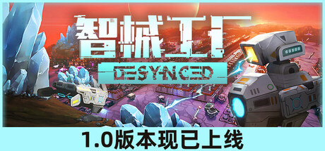智械工厂/Desynced-好欧游戏仓库