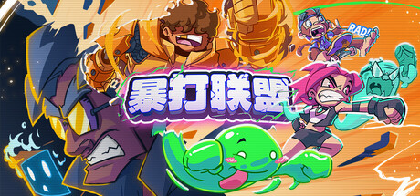 暴打联盟/Underling Uprising-好欧游戏仓库