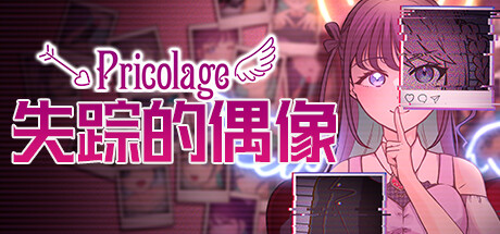 失踪的偶像 Pricolage/Pricolage -IDOLIZED-好欧游戏仓库