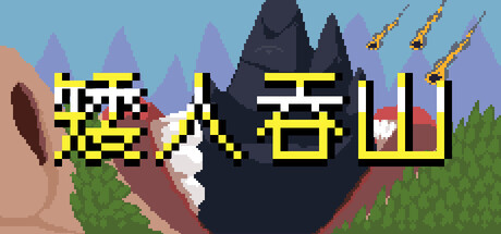 矮人吞山/Dwarf Eats Mountain-好欧游戏仓库