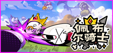 佩布尔骑士/Pebble Knights-好欧游戏仓库
