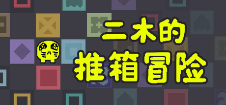 二木的推箱冒险/Armu's Sokoban Adventure-好欧游戏仓库