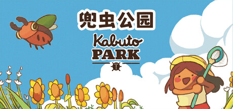 兜虫公园/Kabuto Park-好欧游戏仓库