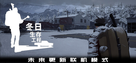 冬日生存工程/Winter Survivor Protocol-好欧游戏仓库
