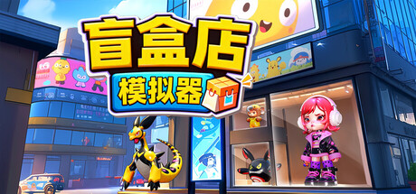 盲盒店模拟器/Blind Box Shop Simulator-好欧游戏仓库