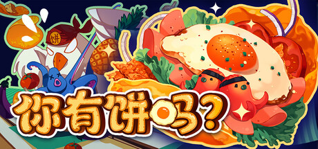 你有饼吗?/煎蛋卷由你做/Omelet You Cook-好欧游戏仓库