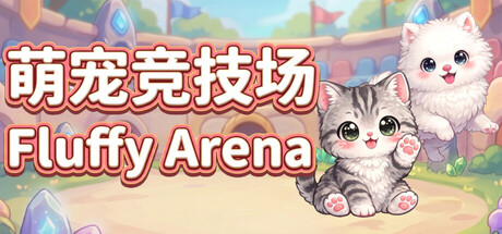 萌宠竞技场/Fluffy Arena-好欧游戏仓库