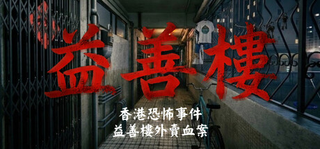 香港恐怖事件：益善楼外卖血案/Hong Kong Horror Incident: Yik Sin House-好欧游戏仓库
