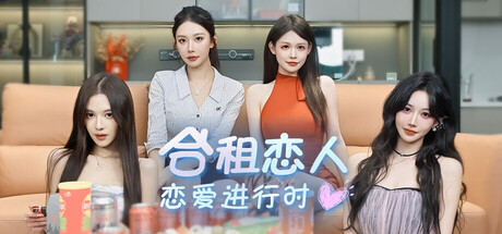 合租恋人：恋爱进行时/Roommate Lover: Love in Progress-好欧游戏仓库