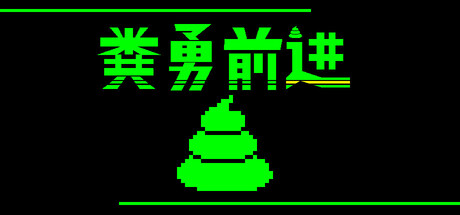 粪勇前进/UNKO TECHNICA-好欧游戏仓库