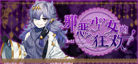 邪恶少女的狂欢！/Evil Girls Party!-好欧游戏仓库