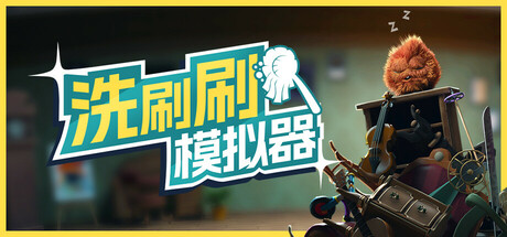 洗刷刷模拟器/Monster Mop Up/支持网络联机-好欧游戏仓库