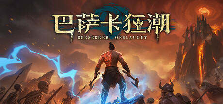 巴萨卡狂潮/Berserker Onslaught-好欧游戏仓库