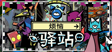 烦恼驿站/Burden Street Station-好欧游戏仓库