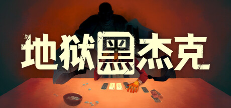 地狱黑杰克/Black Jacket-好欧游戏仓库