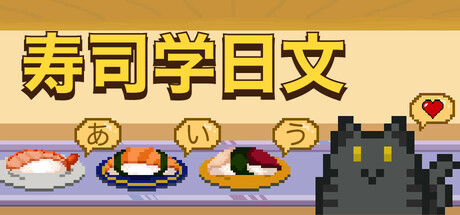 寿司学日文/Learn Japanese Kana & Vocab with Sushi-好欧游戏仓库