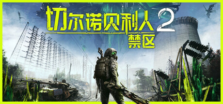 切尔诺贝利人2：禁区/Chernobylite 2: Exclusion Zone-好欧游戏仓库