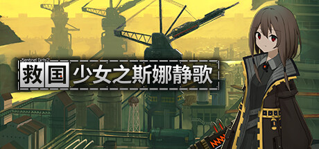 救国少女之斯娜静歌/Snezhinka:Sentinel Girls2-好欧游戏仓库