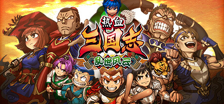 热血三国志 乱世风云/River City Saga: Three Kingdoms Next-好欧游戏仓库