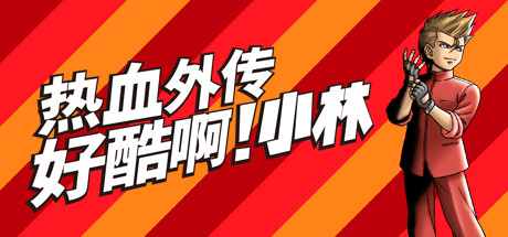 热血外传:好酷啊!小林/STAY COOL, KOBAYASHI-SAN!: A RIVER CITY RANSOM S