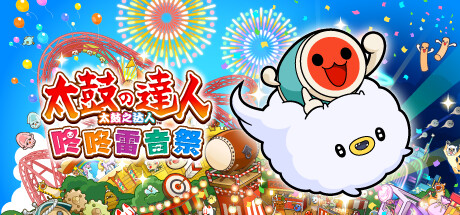 太鼓之达人 咚咚雷音祭/Taiko no Tatsujin: Rhythm Festival-好欧游戏仓库