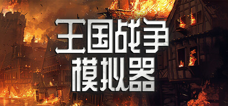 王国战争模拟器/Warlords Battle Simulator-好欧游戏仓库