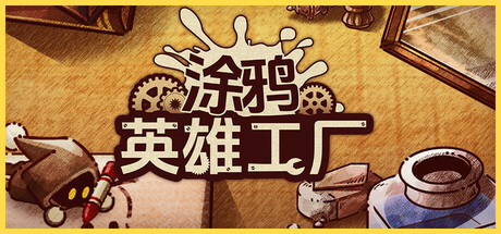涂鸦英雄工厂/ShapeHero Factory-好欧游戏仓库