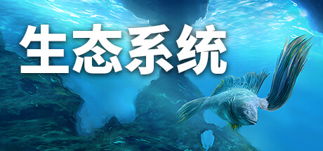 生态系统/Ecosystem（更新v1.01）-好欧游戏仓库