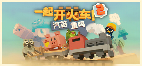 一起开火车2：汽笛重鸣/Unrailed 2: Back on Track/支持网络联机-好欧游戏仓库