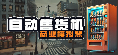 自动售货机商业模拟器/Vending Machine Business Simulator(更新Build.17744369)-好欧游戏仓库