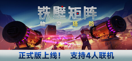铁壁矩阵：轴突塔防/Axon TD: Uprising(更新Build.18419085)-好欧游戏仓库