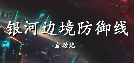 银河边境防御线: 自动化/Galactic Defense: Automation-好欧游戏仓库