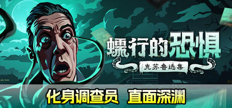 蠕行的恐惧：克苏鲁选集/Menace from the Deep（更新v1.11）-好欧游戏仓库