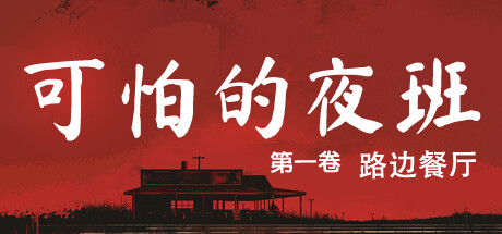 可怕的夜班：第一卷 - 路边餐厅/Creepy Shift: Roadside Diner-好欧游戏仓库