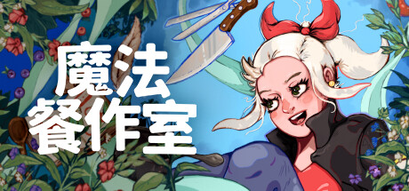魔法餐作室/Magical Delicacy下载 - 好欧游戏仓库