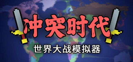 冲突时代：世界大战模拟器/Ages of Conflict: World War Simulator-好欧游戏仓库