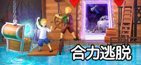 合力逃脱/In Sink: A Co-op Escape Adventure下载 - 好欧游戏仓库