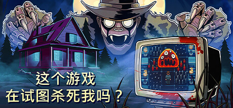 这个游戏在试图杀死我吗?/Is this Game Trying to Kill Me?-好欧游戏仓库