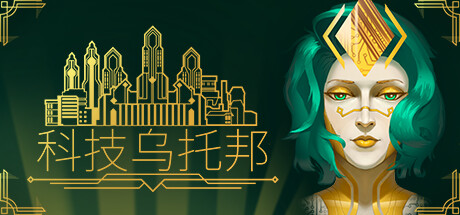 科技乌托邦/Technotopia-好欧游戏仓库