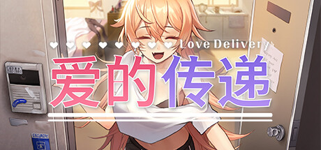 爱的传递/Love Delivery-好欧游戏仓库