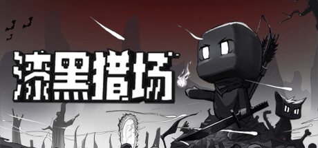 漆黑猎场/Dark Hunting Ground-好欧游戏仓库